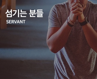 섬기는 사람들
