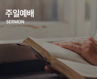 주일설교말씀